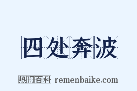 四处奔波是什么意思的图片